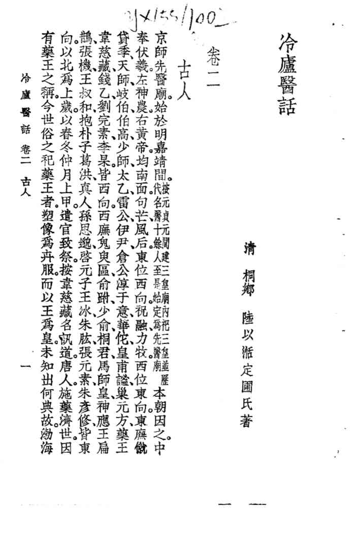 冷庐医话  卷2